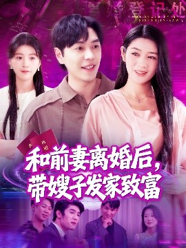 和前妻離婚后，帶嫂子發(fā)家致富(全集)