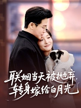聯(lián)姻當(dāng)天被拋棄，轉(zhuǎn)身嫁給白月光(全集)