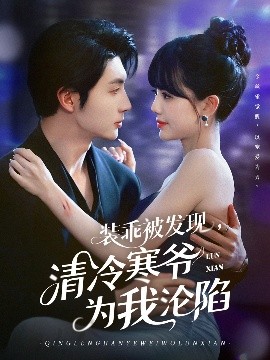 裝乖被發(fā)現(xiàn)，清冷寒爺為我淪陷(全集)