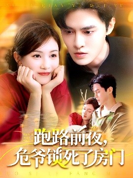 跑路前夜，危爺鎖死了房門(全集)