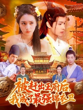 被趕出王府后，我成了最強錦衣衛(wèi)(全集)