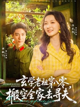 玄學老祖穿八零，搬空全家去尋夫(全集)