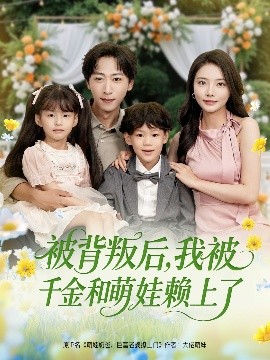 被背叛后，我被千金和萌娃賴上了(全集)