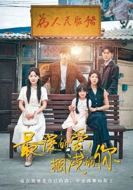 最深的愛，擱淺的你(全集)
