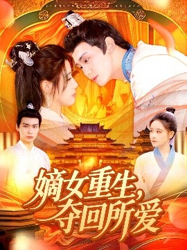 嫡女重生，奪回所愛(全集)