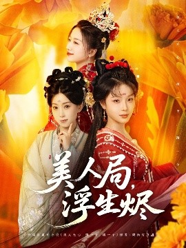 美人局，浮生燼(全集)