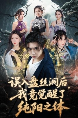 誤入盤絲洞后，我竟覺醒了純陽之體(全集)