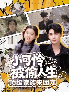 小可憐被偷人生，頂級家族來團(tuán)寵(全集)