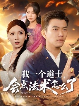 我一個(gè)道士，會(huì)點(diǎn)法術(shù)怎么了(全集)