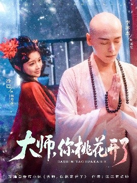 大師，你桃花開了(全集)