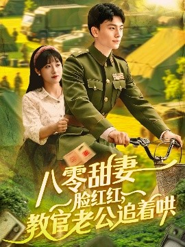八零甜妻臉紅紅，教官老公追著哄(全集)