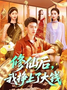 修仙后，我掙上了大錢(全集)