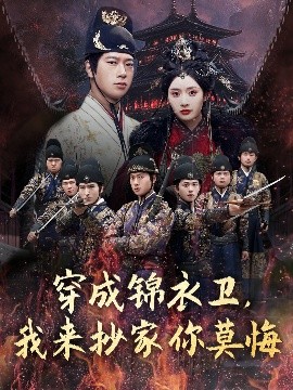 穿成錦衣衛(wèi)，我來(lái)抄家你莫悔(全集)