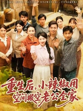 重生后，小辣椒用空間搬空老公全家(全集)