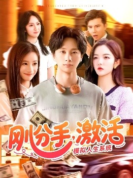 剛分手，激活模擬人生系統(tǒng)(全集)