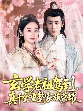 玄學(xué)老祖駕到，真千金重整家族榮耀(全集)