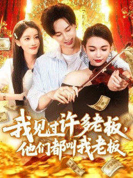 我見過許多老板，他們都叫我老板(全集)