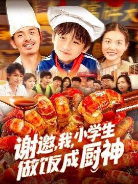謝邀，我，小學(xué)生做飯成廚神(全集)