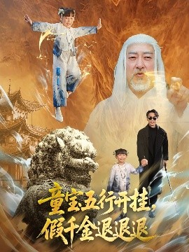 童寶五行開掛，假千金退退退(全集)