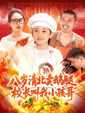八歲清北賣鵝腿，校長叫我小孩哥(全集)