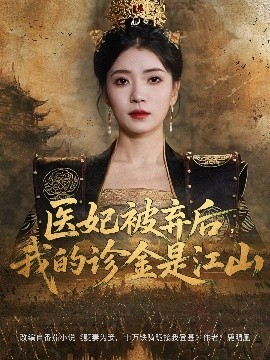 醫(yī)妃被棄后，我的診金是江山(全集)