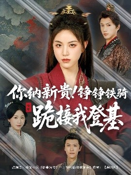 你納新貴！錚錚鐵騎跪接我登基(全集)
