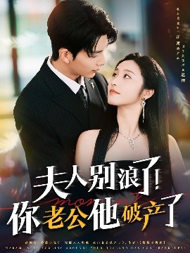 夫人別浪了！你老公他破產(chǎn)了(全集)