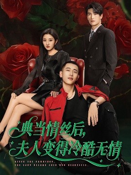 典當(dāng)情絲后，夫人變得冷酷無情(全集)
