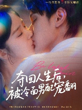 奪回人生后，被冷面男配寵翻(全集)