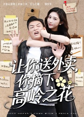 讓你送外賣，你摘下高嶺之花(全集)