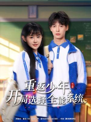 重返少年，開局選擇全能系統(tǒng)(全集)