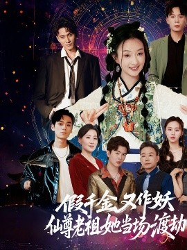 假千金又作妖仙尊老祖她當(dāng)場渡劫(全集)