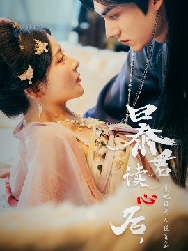 暴君讀心后，貴妃狂開人設(shè)盲盒(全集)