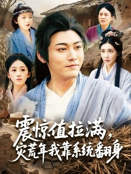 震驚值拉滿，災(zāi)荒年我靠系統(tǒng)翻身(全集)