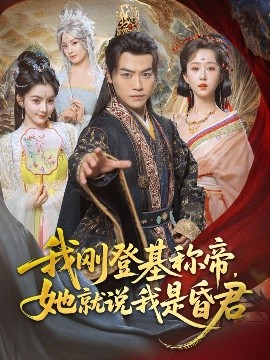 我剛DJ稱帝，她就說我是昏君(全集)