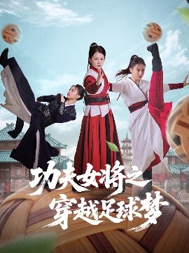 功夫女將之穿越足球夢(mèng)(全集)
