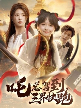 吒總駕到，三界快跑(全集)