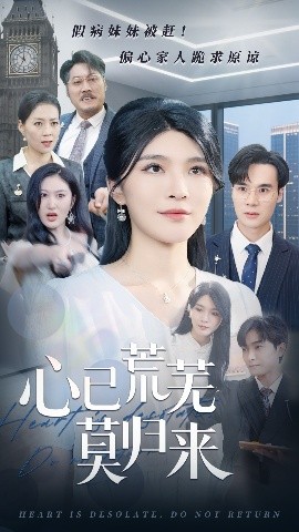 心已荒蕪莫?dú)w來(全集)