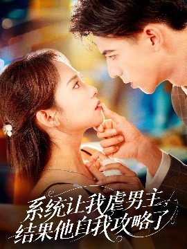 系統(tǒng)讓我虐男主，結(jié)果他自我攻略了(全集)
