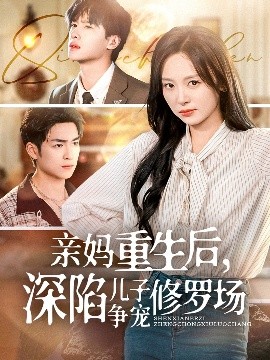 親媽重生后，深陷兒子爭寵修羅場(全集)