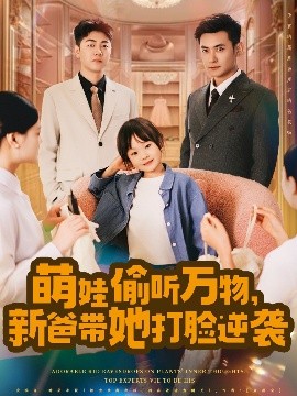 萌娃偷聽萬物，新爸帶她打臉逆襲(全集)