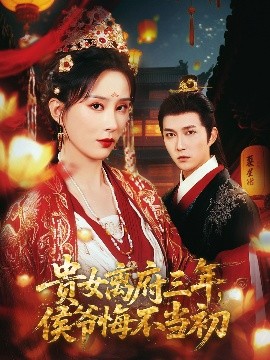 貴女離府三年，侯爺悔不當(dāng)初(全集)