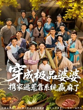 穿成極品婆婆，攜家逃荒靠系統(tǒng)贏麻了(全集)