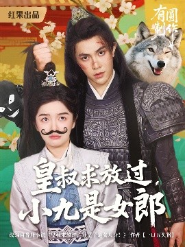 皇叔求放過(guò)小九是女郎(全集)