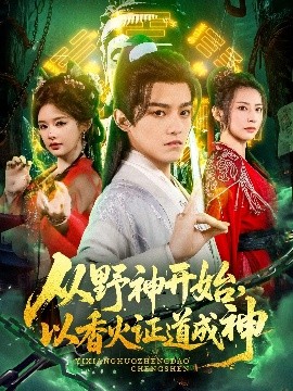 從野神開始，以香火證道成神(全集)
