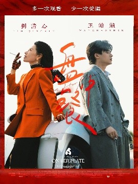 盤(pán)中餐(全集)