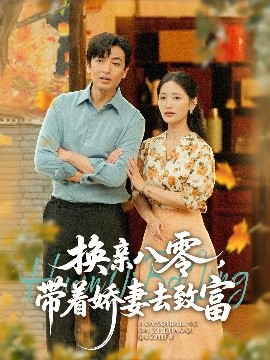 換親八零，帶著嬌妻去致富(全集)