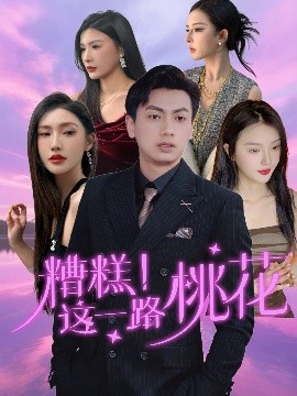 糟糕！這一路桃花(全集)