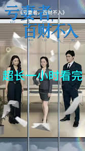 虧妻者百財不入(全集)