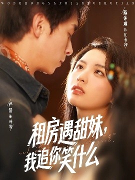 租房遇甜妹，我追你笑什么(全集)